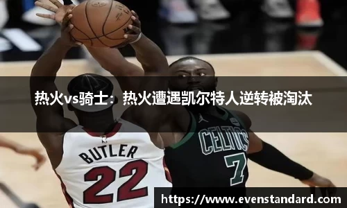 热火vs骑士：热火遭遇凯尔特人逆转被淘汰