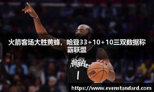 火箭客场大胜黄蜂，哈登33+10+10三双数据称霸联盟