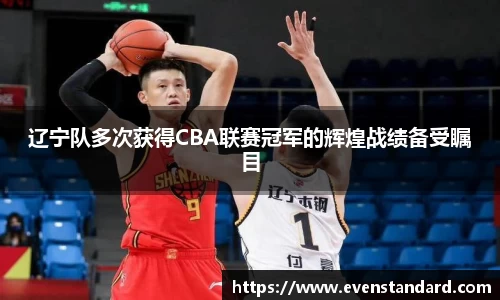 辽宁队多次获得CBA联赛冠军的辉煌战绩备受瞩目