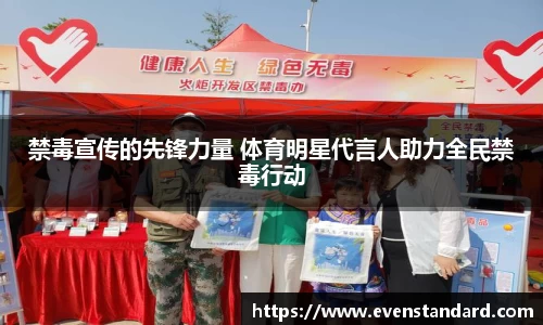 禁毒宣传的先锋力量 体育明星代言人助力全民禁毒行动