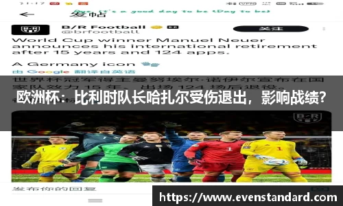 欧洲杯：比利时队长哈扎尔受伤退出，影响战绩？