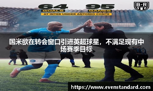 国米欲在转会窗口引进英超球星，不满足现有中场赛季目标