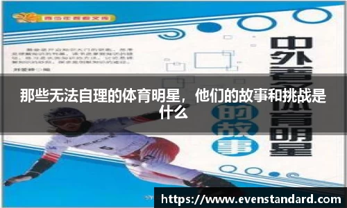 那些无法自理的体育明星，他们的故事和挑战是什么