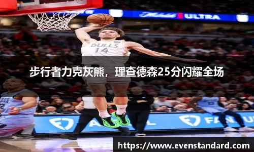 步行者力克灰熊，理查德森25分闪耀全场
