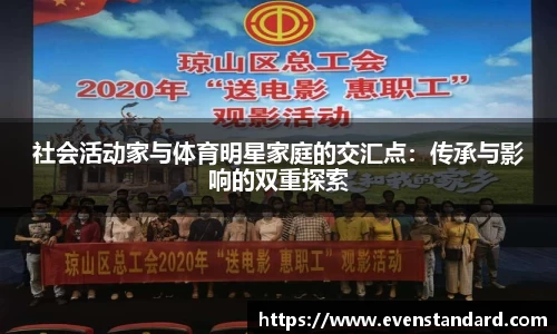 社会活动家与体育明星家庭的交汇点：传承与影响的双重探索