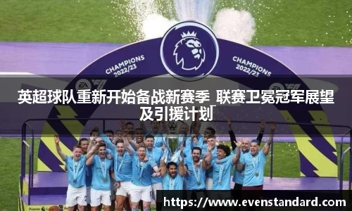 英超球队重新开始备战新赛季_联赛卫冕冠军展望及引援计划
